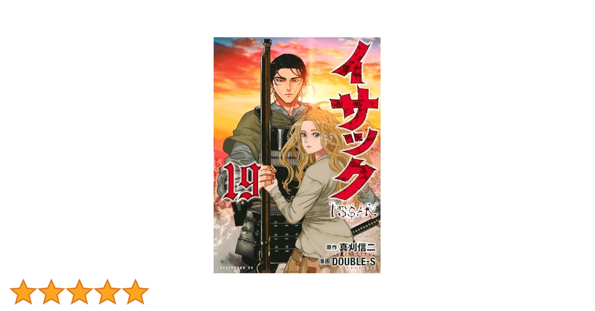 真刈信二（作）,DOUBLE-S（画）「イサック」全19巻 Amazon.co.jp: イサック(19) (アフタヌーンKC) : 真刈 信二